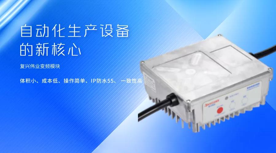 刷新國產(chǎn)變頻模塊競爭力，復興偉業(yè)革新變頻模塊標準