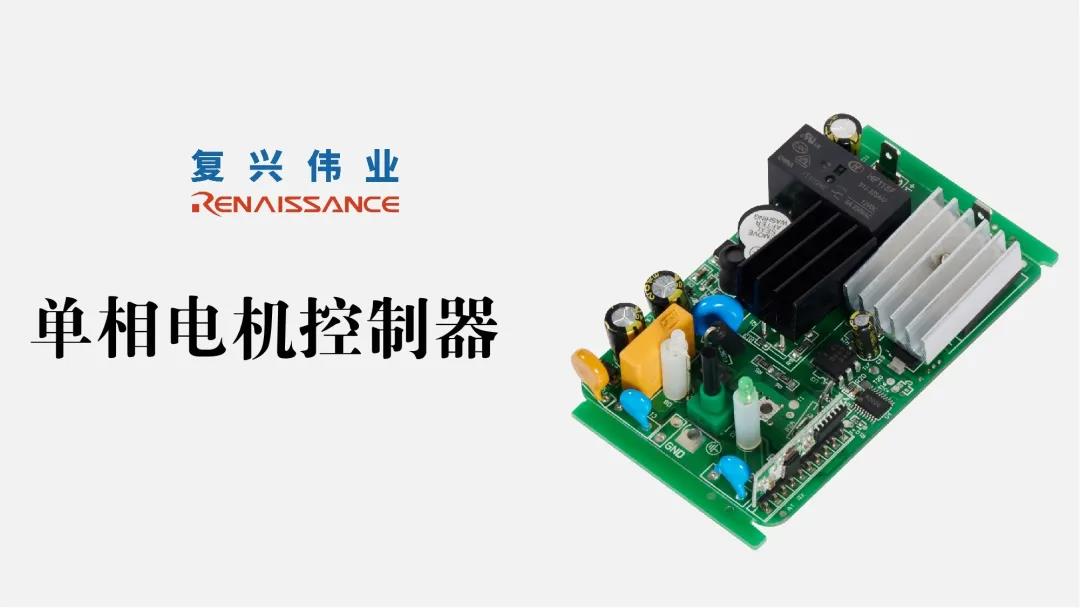電機新時代，深圳復興偉業(yè)讓電機控制更加智能、可靠