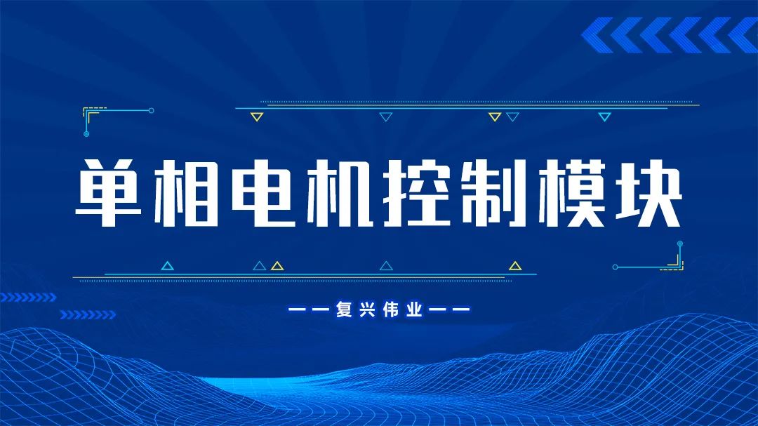 復(fù)興偉業(yè)單相電機控制模塊為什么這么受歡迎？