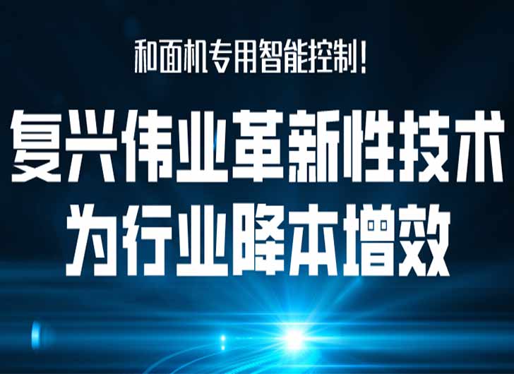 和面機(jī)專用智能控制，復(fù)興偉業(yè)革新性技術(shù)為行業(yè)降本增效！