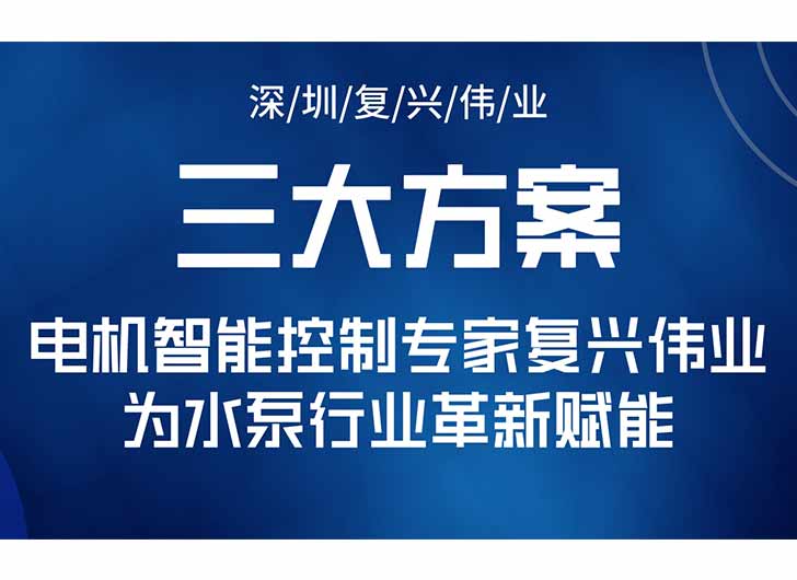 三大升級(jí)方案，電機(jī)智能控制專家復(fù)興偉業(yè)為水泵行業(yè)革新賦能