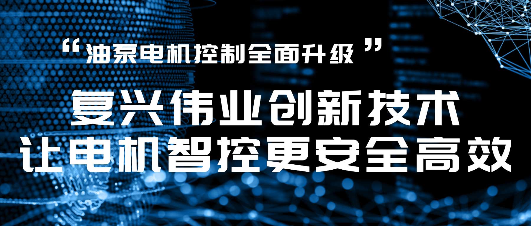油泵電機(jī)控制全面升級(jí)，復(fù)興偉業(yè)創(chuàng)新技術(shù)讓電機(jī)智控更安全高效！
