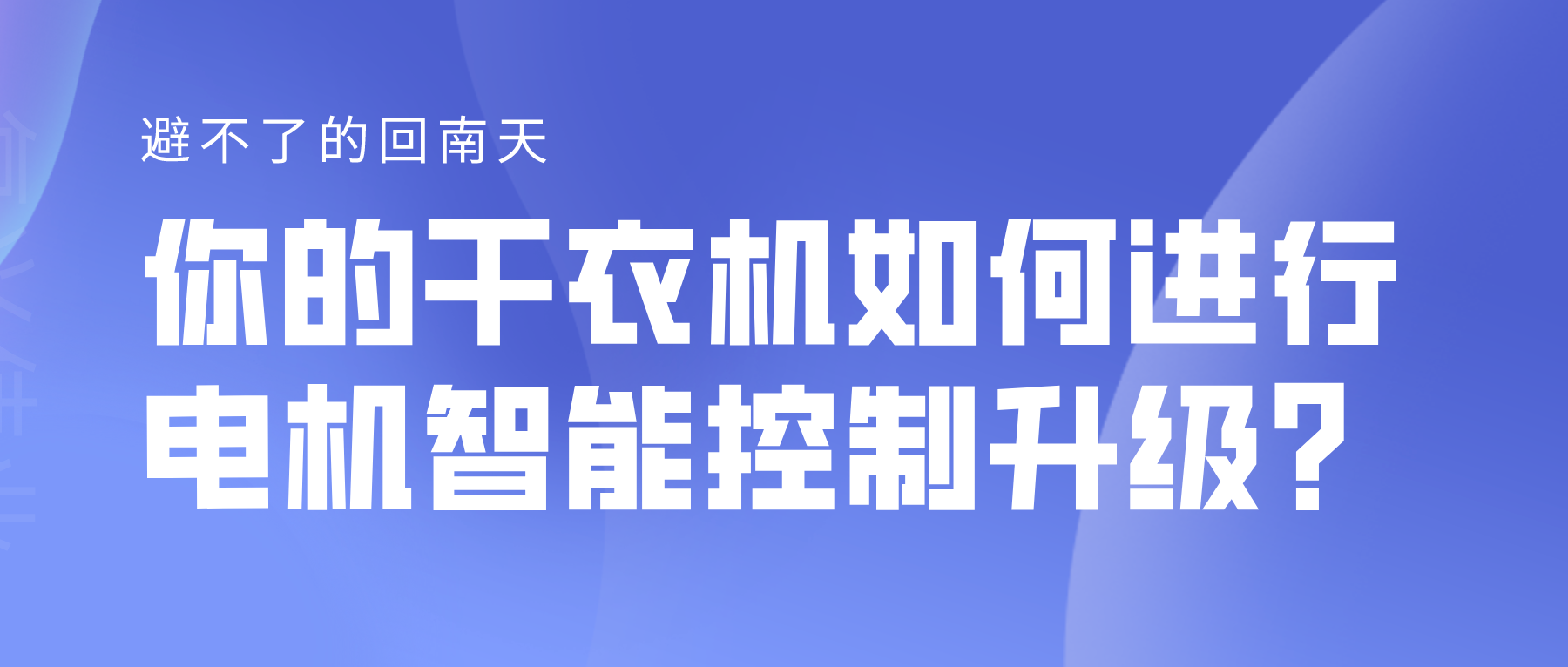 避不了的回南天，你的干衣機(jī)如何進(jìn)行電機(jī)智能控制升級？