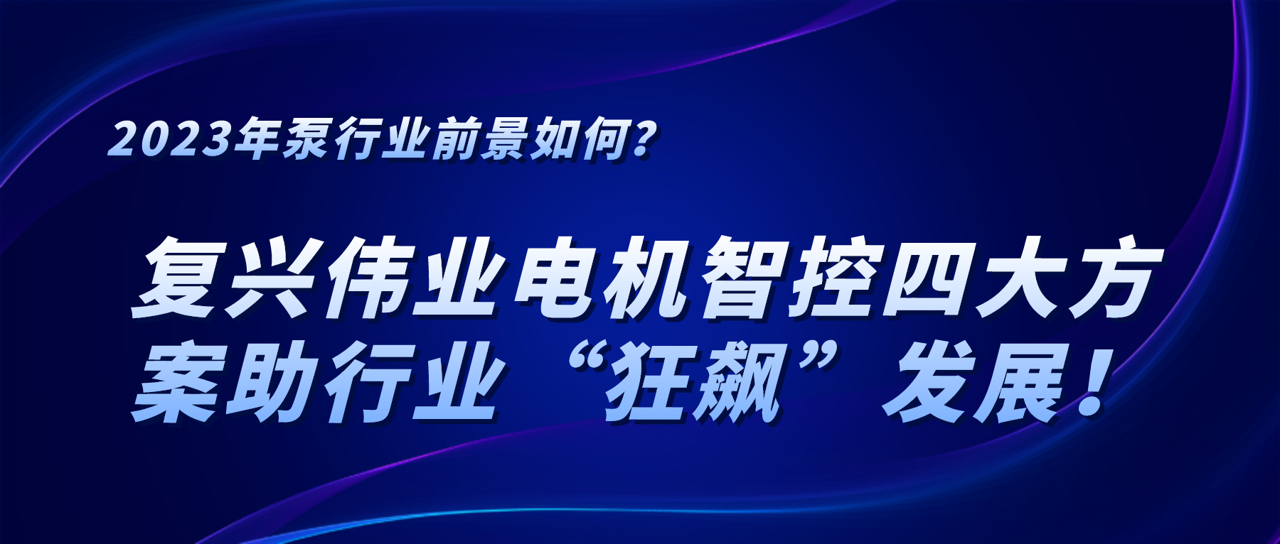 2023年泵行業(yè)前景如何？復(fù)興偉業(yè)電機(jī)智控四大方案助行業(yè)“狂飆”發(fā)展！