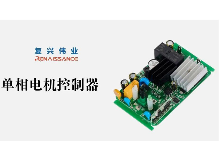 為應(yīng)對(duì)電機(jī)過熱故障，單相電機(jī)控制器怎么選？